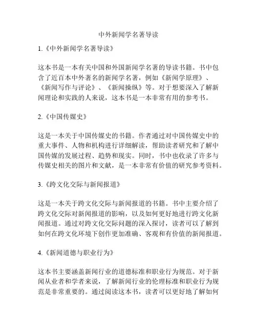 中外新闻学名著导读