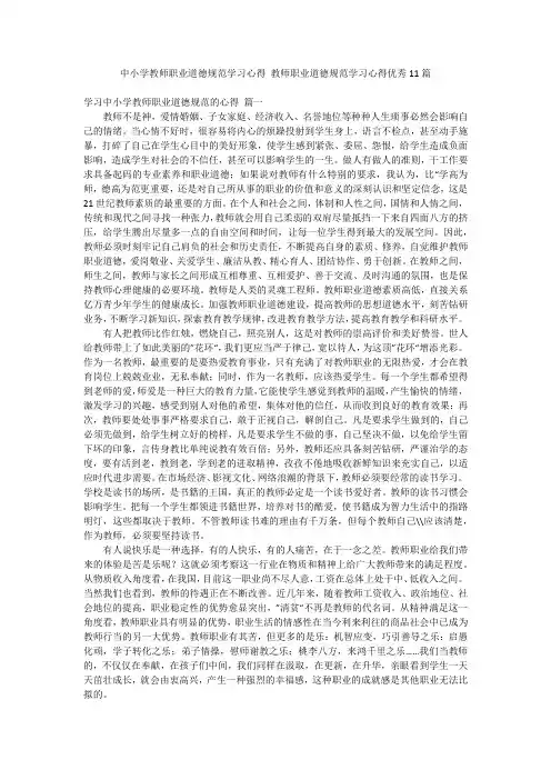 中小学教师职业道德规范学习心得 教师职业道德规范学习心得优秀11篇