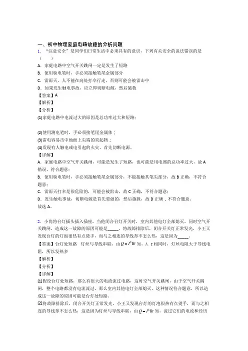 中考物理培优易错试卷(含解析)之家庭电路故障的分析问题及答案解析
