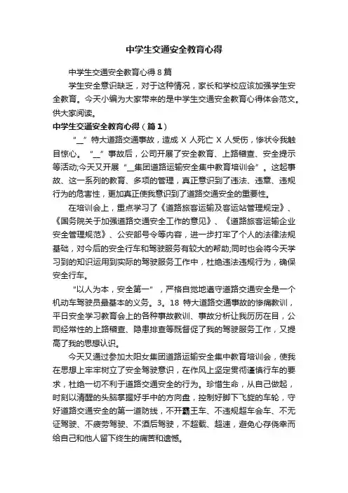 中学生交通安全教育心得8篇