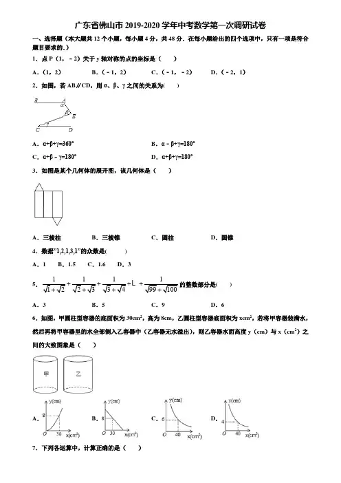 广东省佛山市2019-2020学年中考数学第一次调研试卷含解析
