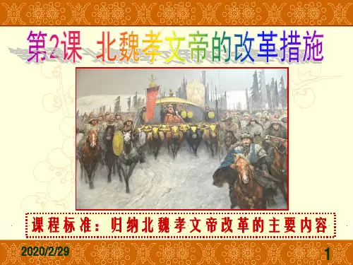 高中历史选修一第三单元第2课 北魏孝文帝的改革措施