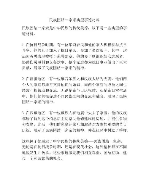 民族团结一家亲典型事迹材料