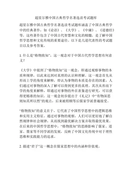 超星尔雅中国古典哲学名著选读考试题库