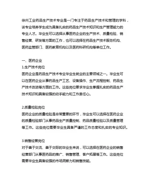徐州工业 药品生产技术专业就业方向