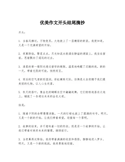 优美作文开头结尾摘抄