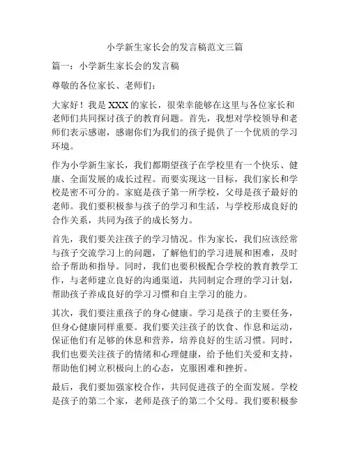 小学新生家长会的发言稿范文三篇
