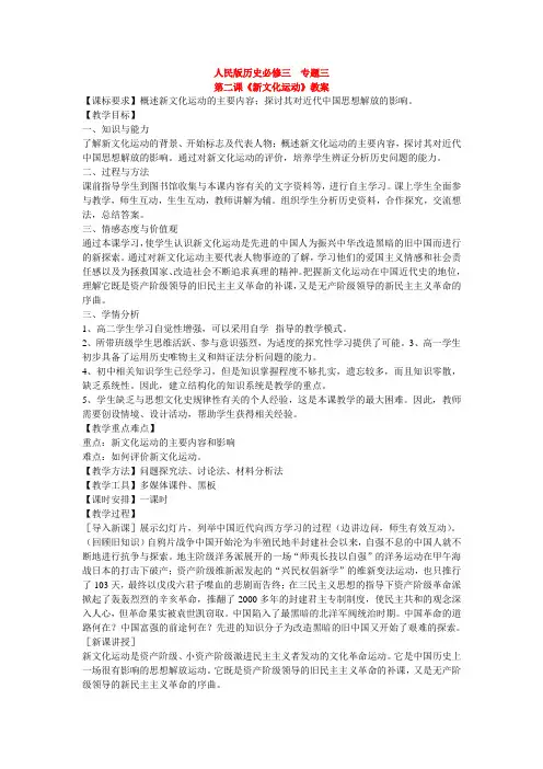 人民版历史必修三3.2《新文化运动》实用教案设计