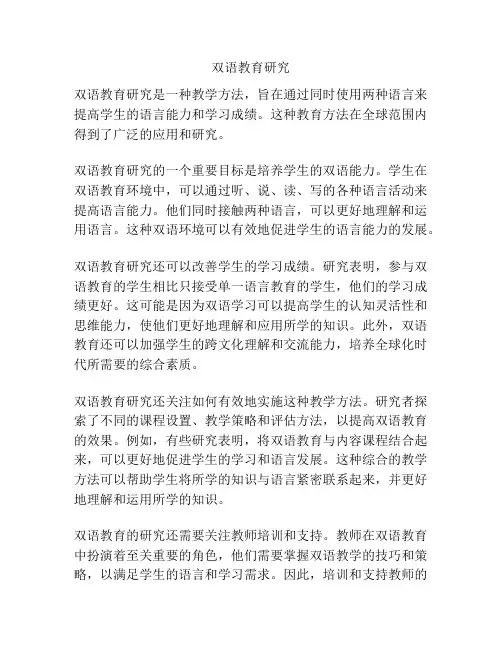 双语教育研究