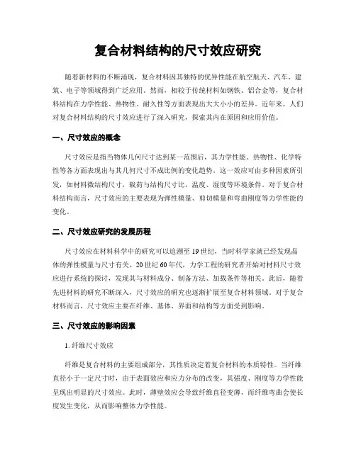 复合材料结构的尺寸效应研究