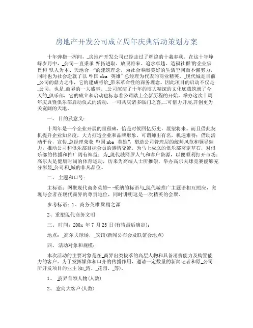 房地产开发公司成立周年庆典活动策划方案