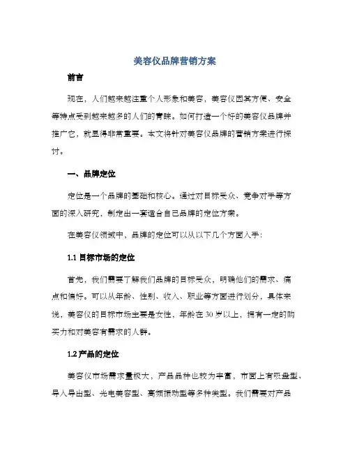 美容仪品牌营销方案