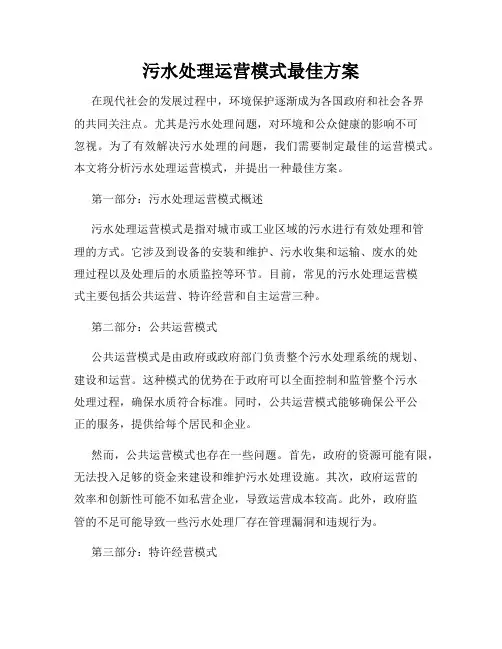 污水处理运营模式最佳方案
