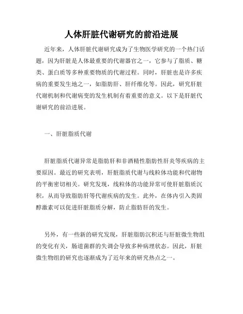 人体肝脏代谢研究的前沿进展