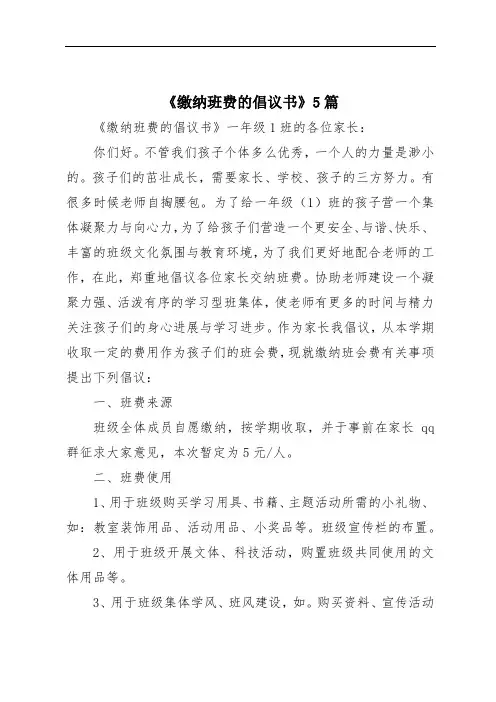 《缴纳班费的倡议书》5篇