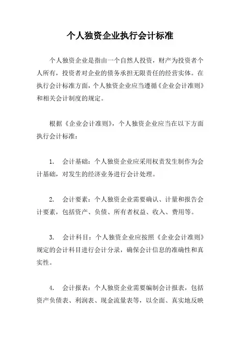 个人独资企业执行会计标准