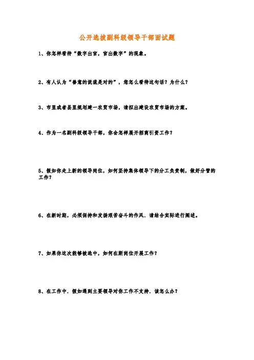 公务员面试最新公开选拔副科级领导干部面试题及答案(学员)