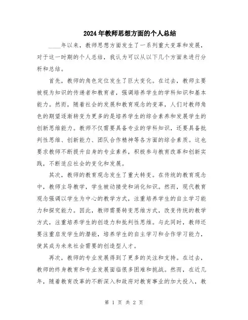 2024年教师思想方面的个人总结