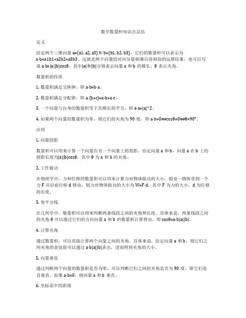 数学数量积知识点总结