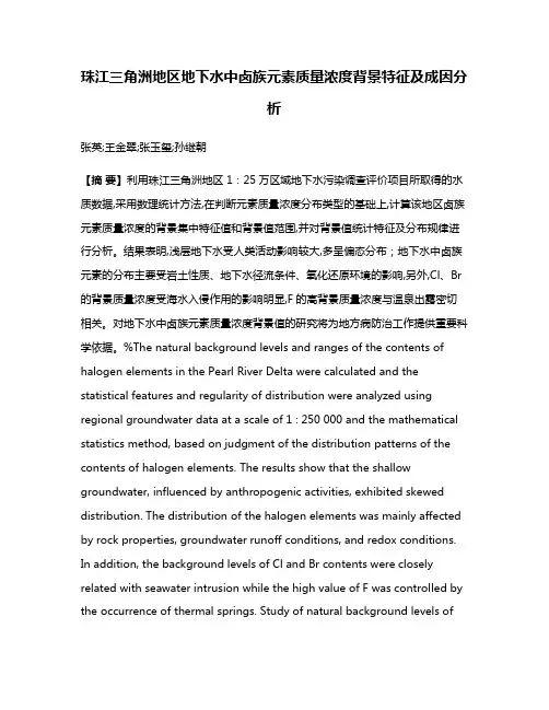 珠江三角洲地区地下水中卤族元素质量浓度背景特征及成因分析