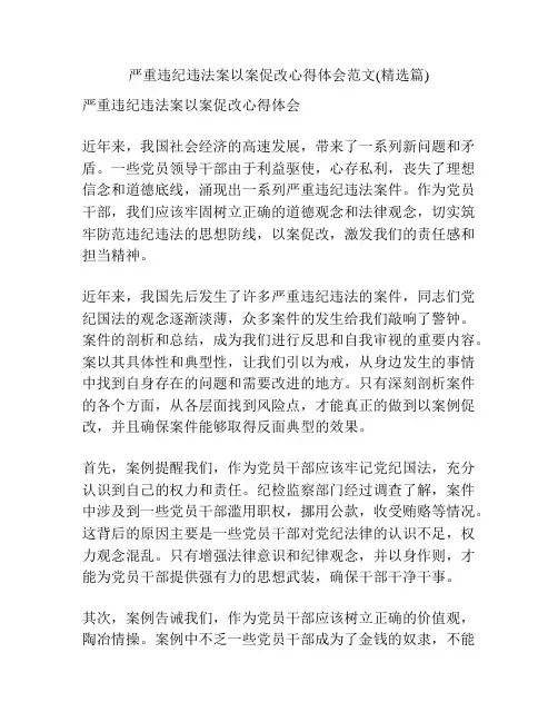 严重违纪违法案以案促改心得体会范文(精选篇)
