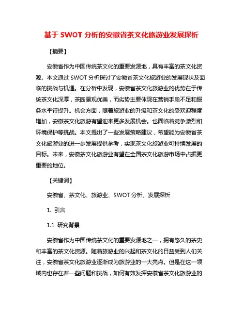 基于SWOT分析的安徽省茶文化旅游业发展探析