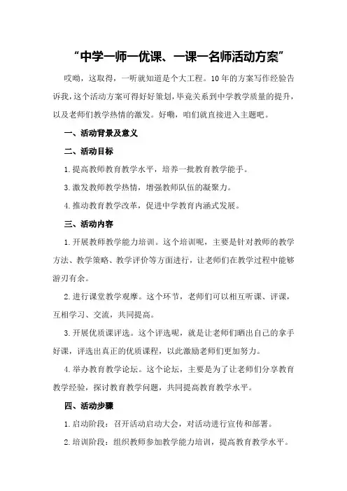 中学“一师一优课、一课一名师”活动方案