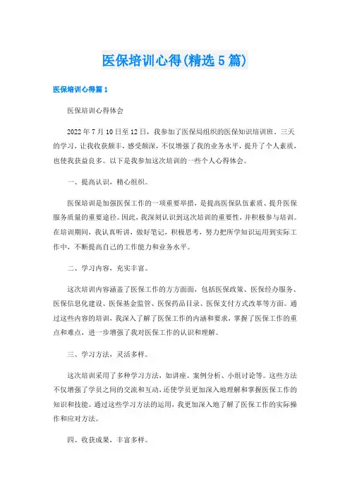 医保培训心得(精选5篇)