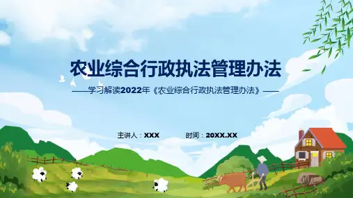 农业综合行政执法管理办法蓝色2022年农业综合行政执法管理办法实用演示ppt课件