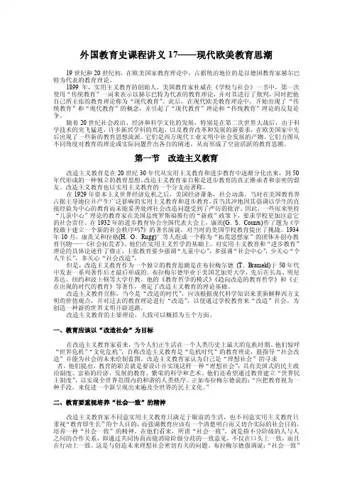 外国教育史讲义17——现代欧美教育思潮
