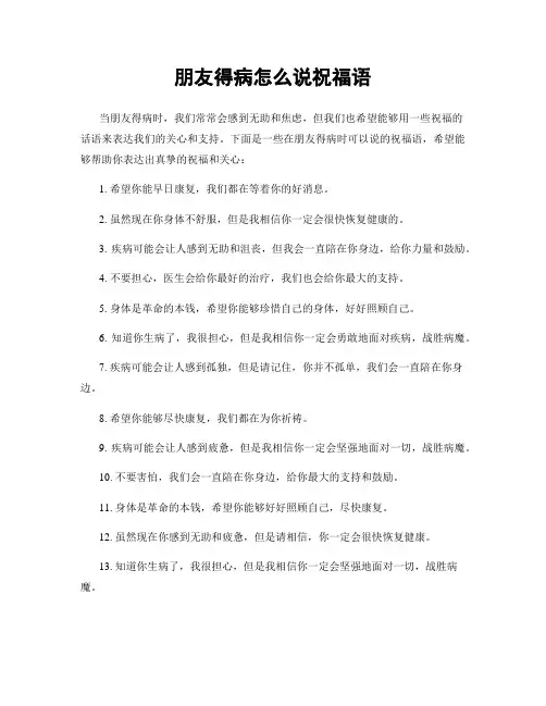 朋友得病怎么说祝福语