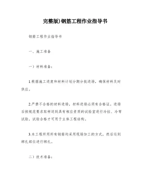 完整版)钢筋工程作业指导书