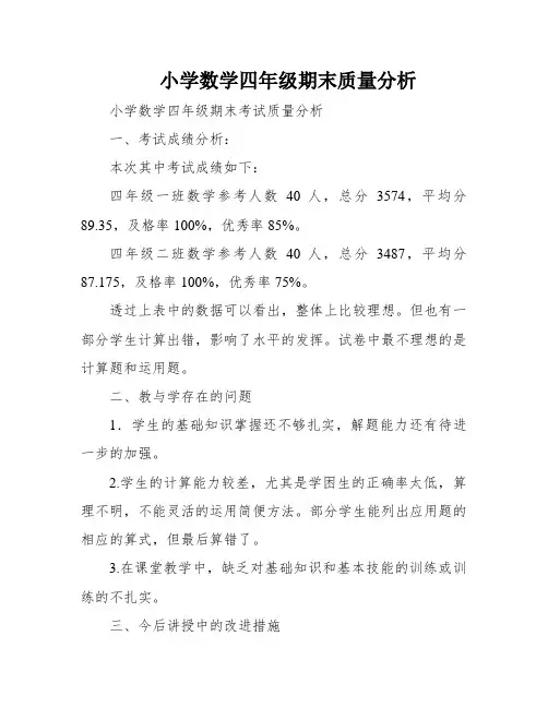 小学数学四年级期末质量分析