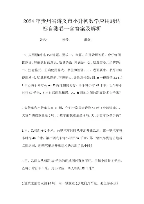 2024年贵州省遵义市小升初数学应用题达标自测卷一含答案及解析