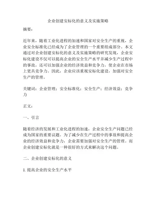 企业创建安标化的意义及实施策略