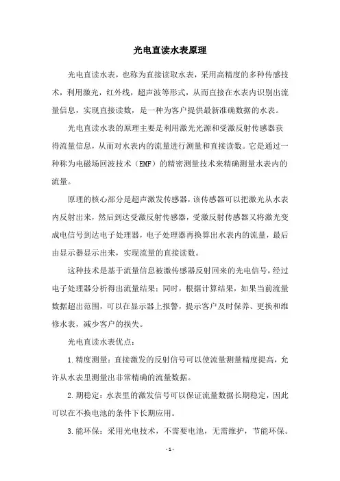 光电直读水表原理