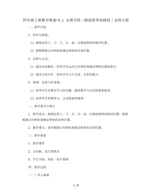 四年级上册数学教案-5.1 去图书馆 -描述简单的路线｜北师大版