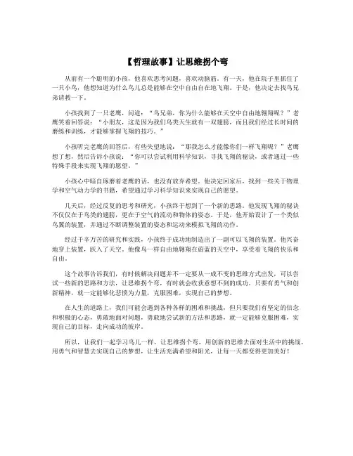 【哲理故事】让思维拐个弯