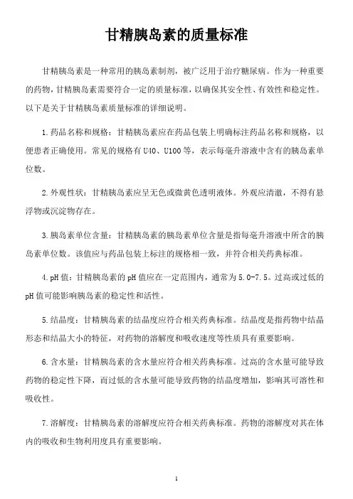甘精胰岛素的质量标准
