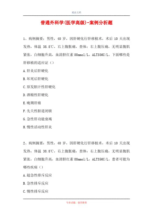 普通外科学(医学高级)-案例分析题_19
