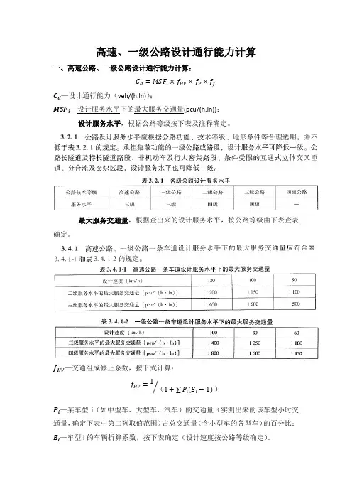 高速公路、一级公路设计通行能力计算总结
