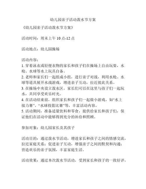 幼儿园亲子活动泼水节方案