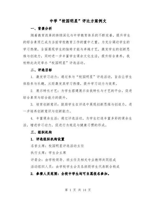 中学“校园明星”评比方案例文（5篇）