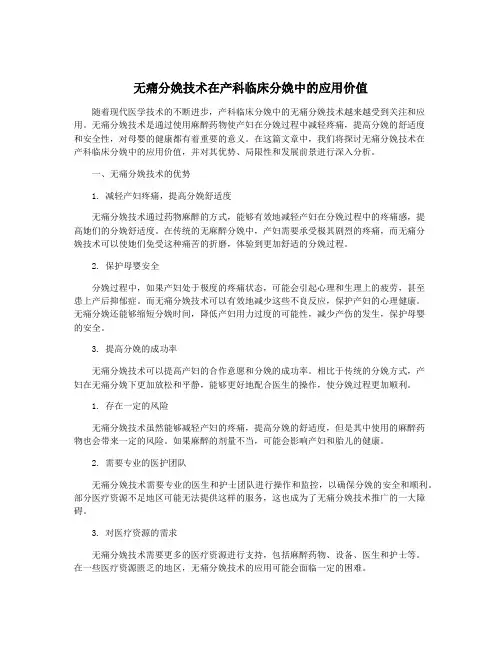 无痛分娩技术在产科临床分娩中的应用价值
