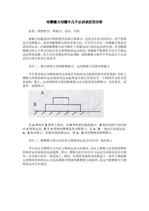 对摩擦力问题中几个认识误区的分析