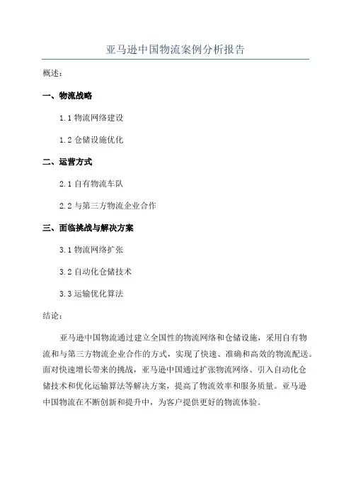 亚马逊中国物流案例分析报告