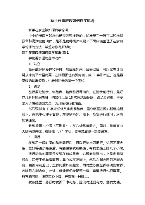 新手在家应该如何自学轮滑