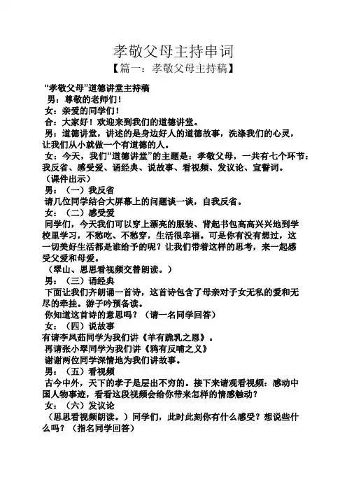 父母作文之孝敬父母主持串词
