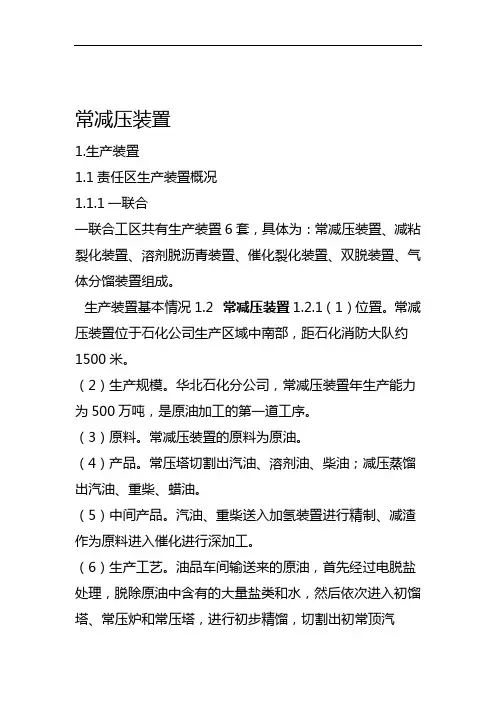 常减压装置