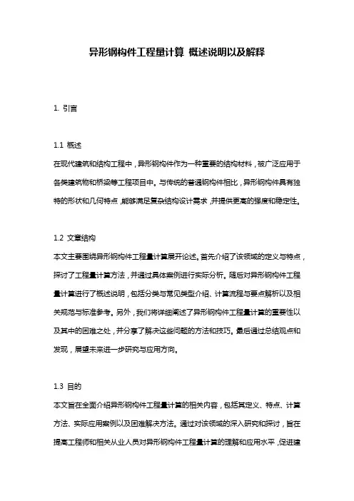 异形钢构件工程量计算_概述说明以及解释